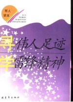 寻伟人足迹  学雷锋精神  （<em>军人</em>读本）