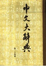 中文<em>大</em>辞典  第24册