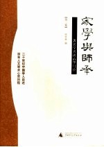 家学与师承  著名学者谈治学门径