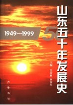 山东五十年发展史  1949-1999