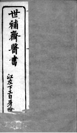 世补斋医书  绮石理虚元鉴  卷1-5