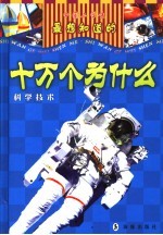 中国小学生最想知道的十万个为什么  科学<em>技术</em>