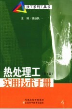 热处理工<em>实用</em><em>技术</em><em>手册</em>
