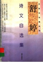 <em>舒婷</em>诗文自选集