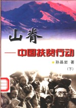山脊  中国扶贫行动  下