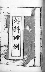 汪氏医学丛书八种  外科理例  1