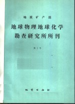 地质矿产部地球物理化学勘查<em>研究</em>所所刊  第1号