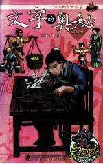 文字的<em>奥秘</em>  启智<em>卷</em>汉字的前世今生
