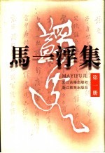 马一浮集  第1册