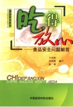 吃得放心  食品安全问题解答