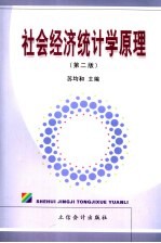 <em><em>社会</em><em>经济</em></em><em>统<em>计学</em></em><em>原理</em>