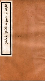 海宁王忠悫公遗书  乾隆浙江通志考异残稿  卷1-2