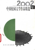 2002年中国校园文学<em>作品</em>精选