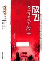 青春励志系列  放飞  有一种勇气叫放手