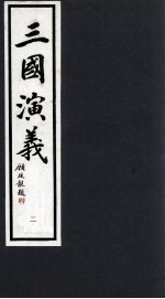 三国演义  2