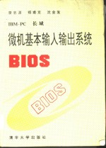 IBM-<em>PC</em>长城微机基本输入输出系统BIOS