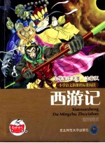 小学语文新课程标准阅读  西游记  注音版