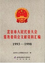 北京市人民代表大会常务委员会文献资料汇编  1993-1998