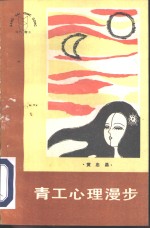 青工心理<em>漫步</em>