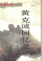 黄<em>克诚</em>回忆录  上