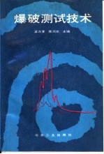 爆破<em>测试</em><em>技术</em>