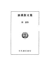 <em>田汉</em>散文选
