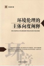 环境伦理<em>的</em>主体向度<em>阐释</em>  从“中心论”到“主导论”