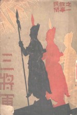 三<em>将军</em>