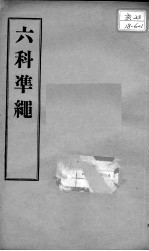 六科证治准绳  女科  卷1