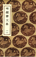 味檗斋文集  11