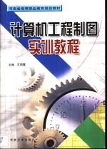计算机工程制图实训<em>教程</em>