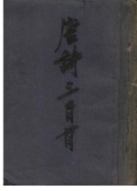 唐诗三百首读本