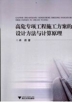 高危专项工程施工方案的<em>设计</em>方法与计算原理