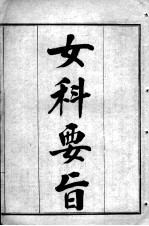 陈修园医书七十种  女科要旨