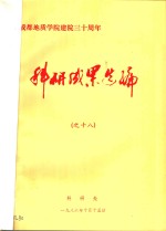 成都地质学院建院三十周年  <em>科研</em>成果选编之18