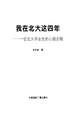 我在<em>北大</em>这四年  一位<em>北大</em>毕业生的心路历程