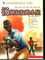 汤姆叔叔的小屋  注音版