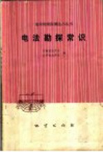 电法勘探常识