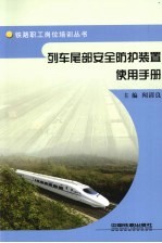 列车尾部<em>安全</em>防护装置<em>使用</em><em>手册</em>