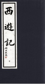 西游记  10