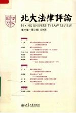 北大<em>法律</em><em>评论</em>  <em>第</em>9卷  <em>第</em>2<em>辑</em>  2008