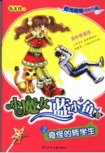 阳光<em>姐姐</em>魔法书  小魔女蓝小鱼  奇怪的转学生