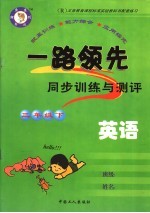 一路领先<em>同步</em>训练与测评·英语  三年级  下