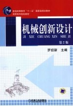 机械创新设计  第2版