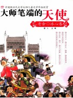 大师笔端的天使  老舍、<em>冰心</em>卷