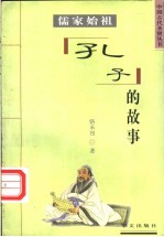 儒家始祖  孔子的故事