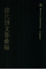 清代<em>诗文</em>集汇编  208  操齐集  学齐诗集  蒹葭书屋诗  芥舟集  枣花庄录稿
