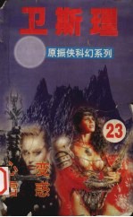 <em>卫<em>斯理</em></em>  23  心变  雪惑