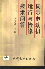 同步电动机运行与检修技术问答