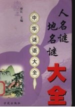 人名谜  地名谜大全